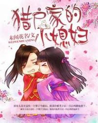 猎户家的俏娘子回马抖枪