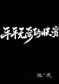 平平无奇的受